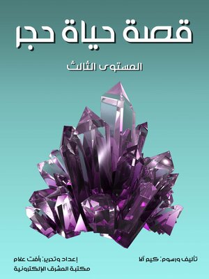 cover image of قصة حياة حجر